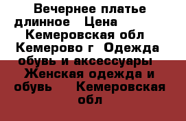 Вечернее платье длинное › Цена ­ 1 000 - Кемеровская обл., Кемерово г. Одежда, обувь и аксессуары » Женская одежда и обувь   . Кемеровская обл.